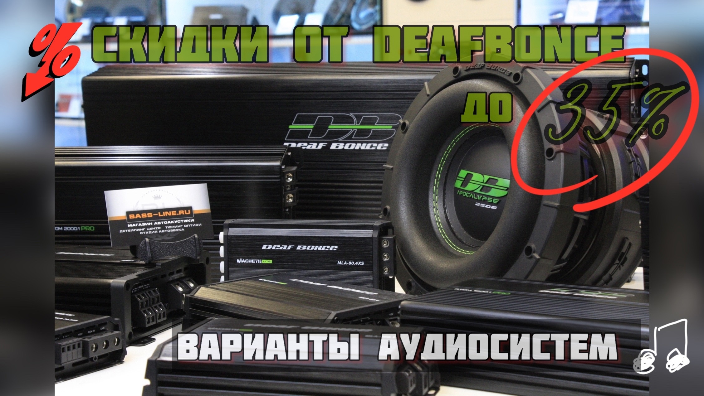 Акция от Deaf bonce.Скидки до 35% смотреть онлайн