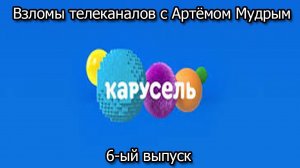 Взломы телеканалов с Артёмом Мудрым. 6-ый выпуск