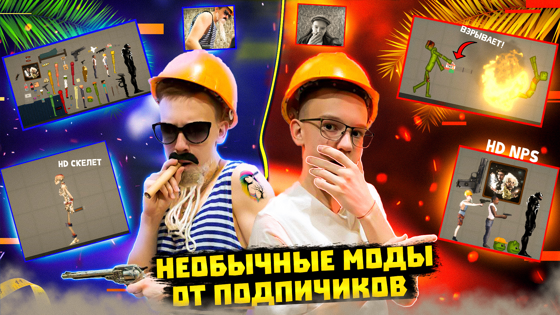 ОБЗОР НА НЕОБЫЧНЫЕ МОДЫ ОТ ПОДПИСЧИКОВ В MELON PLAYGROUND 2. смотреть онлайн