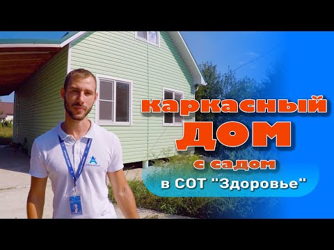 Сколько стоит каркасный дом в Анапе, СОТ Здоровье #анапа #купитьдом #домуморя #жильеуморя смотреть онлайн
