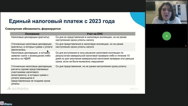 Вебинар 24 01 2023 Единый налоговый платеж в 2023 году смотреть онлайн