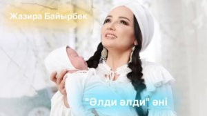 "Әлди Әлди" - Жазира Байырбекова
