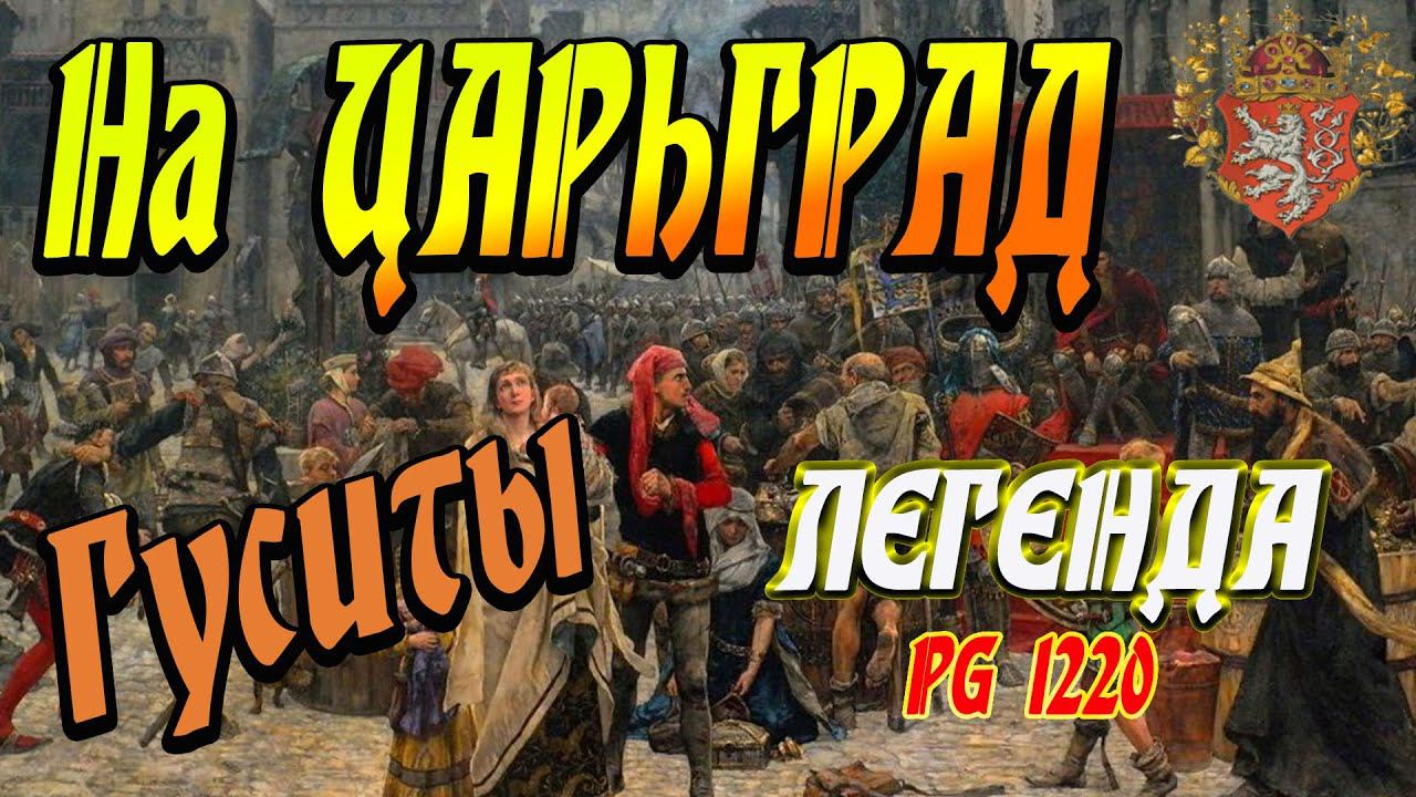 Падение Константинополя ГУСИТЫ ЛИКУЮТ| Богемия #6 | Легенда | Total War ATTILA | Мод PG 1220 смотреть онлайн