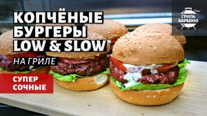 Копченые бургеры на гриле (рецепт на пеллетном гриле)