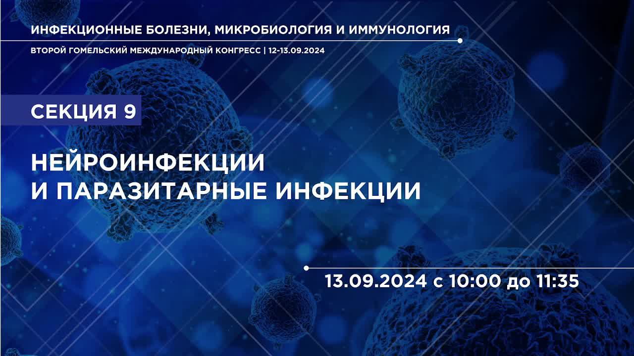1309 Второй Гомельский международный конгресс ИНФЕКЦИОННЫЕ БОЛЕЗНИ, МИКРОБИОЛОГИЯ И ИММУНОЛОГИЯ ЗАЛ1 смотреть онлайн