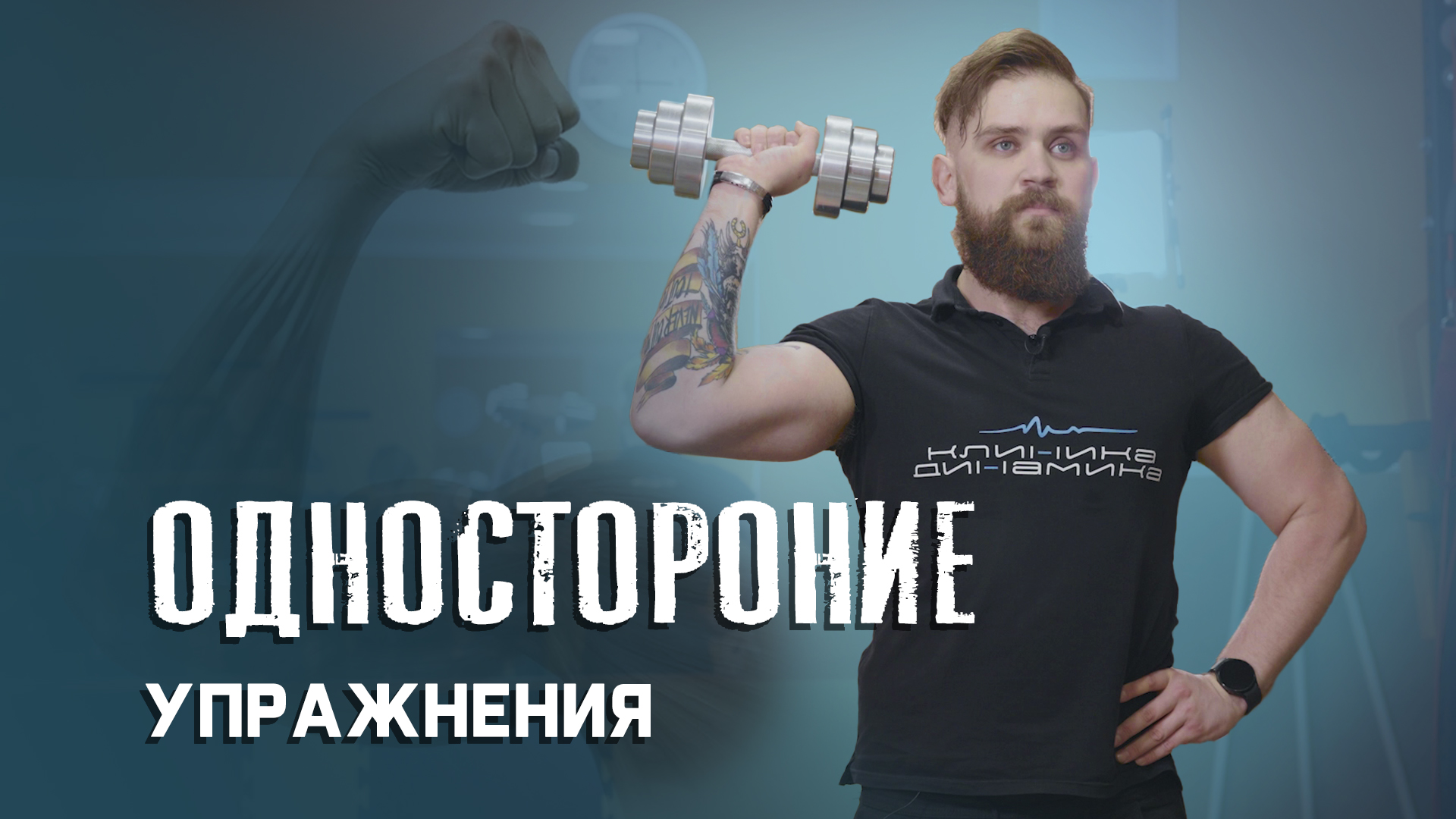 Односторонние упражнения для развития ОФП! смотреть онлайн