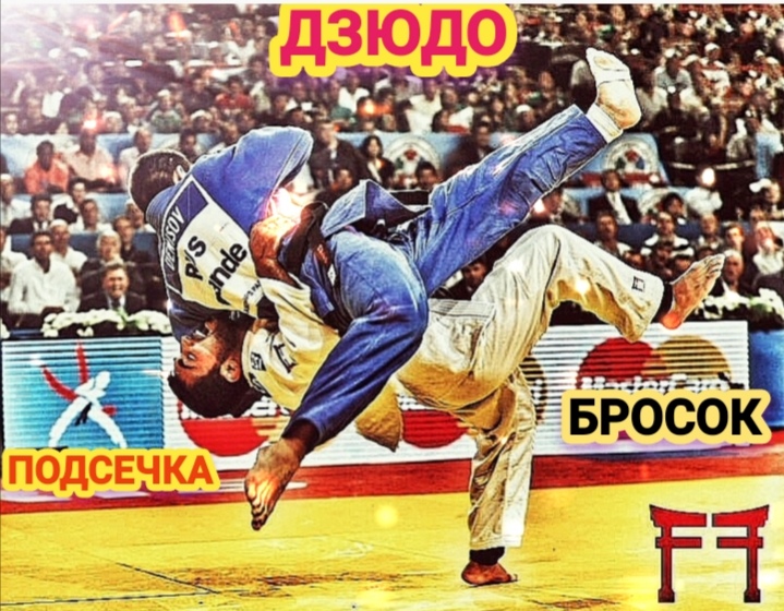Дзюдо. Красивые броски, подсечки смотреть онлайн