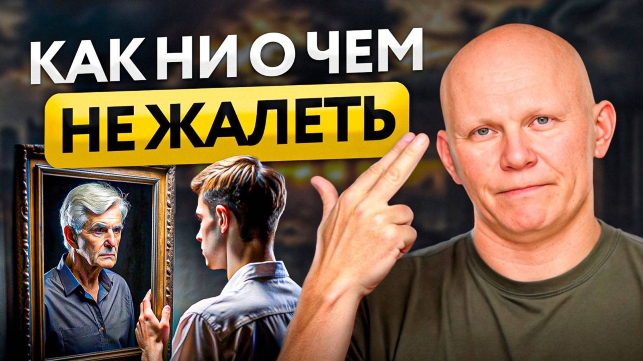 Об этом жалеют 90% людей на планете к своим 50 годам смотреть онлайн