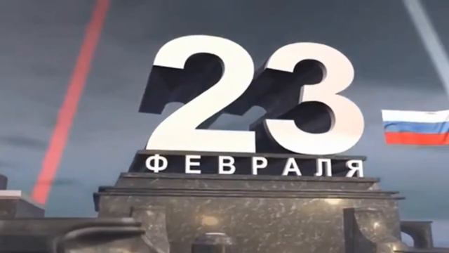 23 ФЕВРАЛЯ! С ДНЁМ ЗАЩИТНИКА ОТЕЧЕСТВА! С ПРАЗДНИКОМ, МУЖИКИ! смотреть онлайн