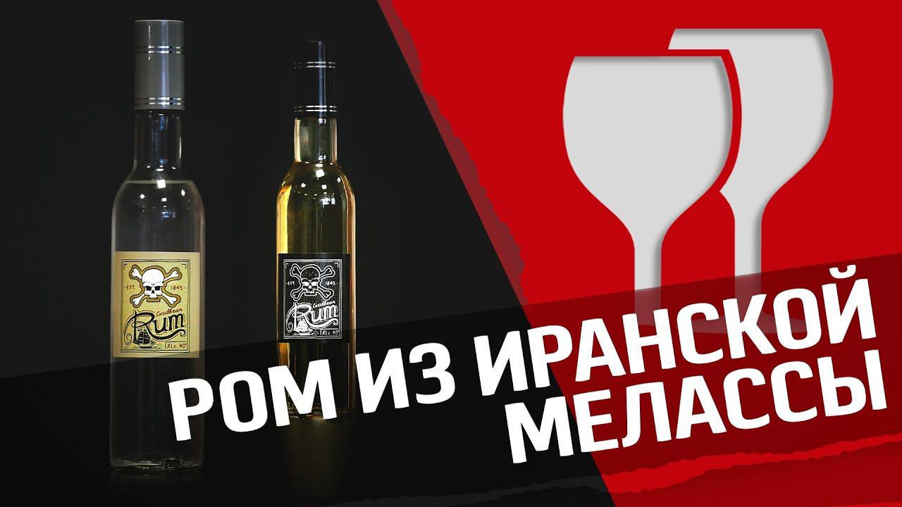 Домашний ром : ром из мелассы и дегустация!