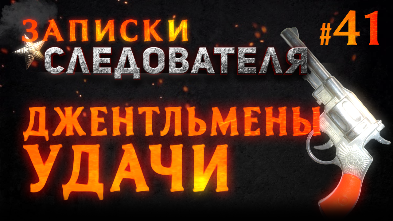Записки следователя #41 «Джентльмены удачи» смотреть онлайн