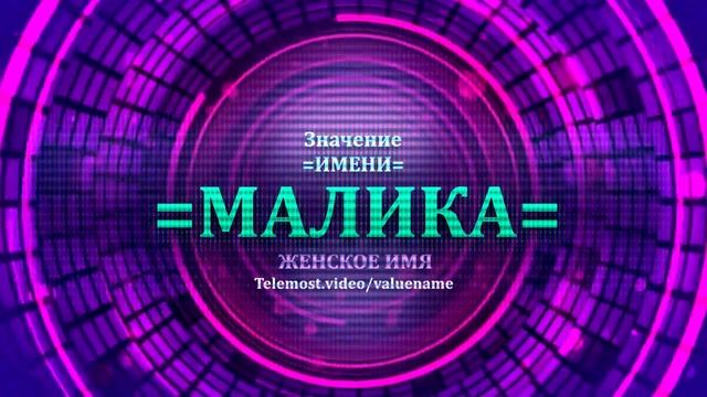Значение имени Малика - Тайна имени - Женское смотреть онлайн