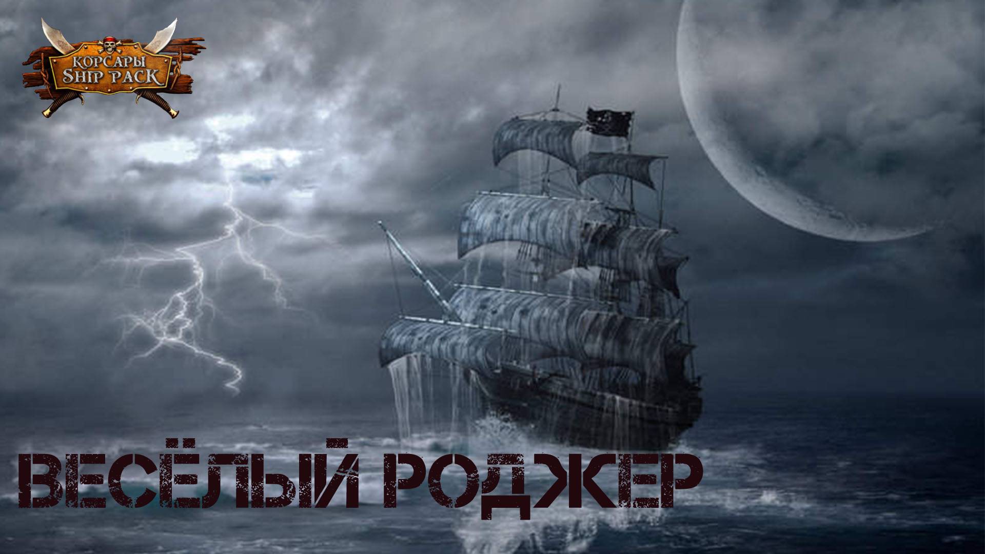 Корсары Ship Pack, Весёлый Роджер смотреть онлайн