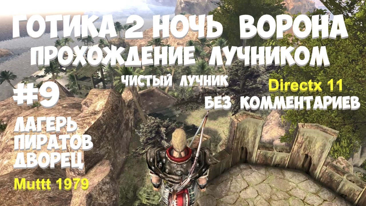 Готика 2 Ночь Ворона Прохождение Паладин - чистый лучник Видео 9 Яркендар Лагерь пиратов , дворец смотреть онлайн