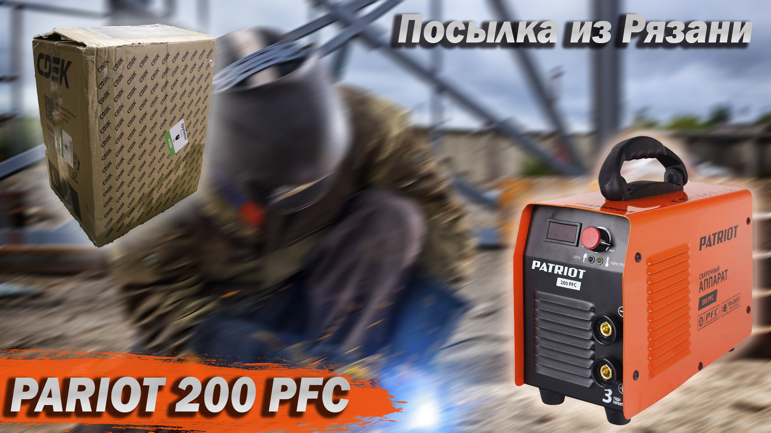 Patriot 200 PFC. Ремонт аппарата с активным ККМ. Обзор. Замер тока смотреть онлайн
