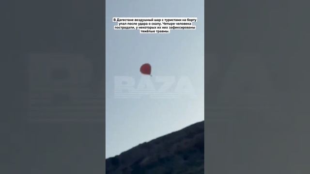 В Дагестане воздушный шар с туристами на борту упал после удара о скалу. Четыре человека пострадали смотреть онлайн