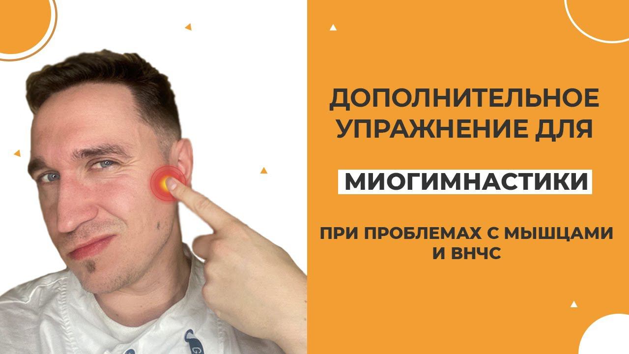 2 упражнения к миогимнастике при проблемах с ВНЧС смотреть онлайн