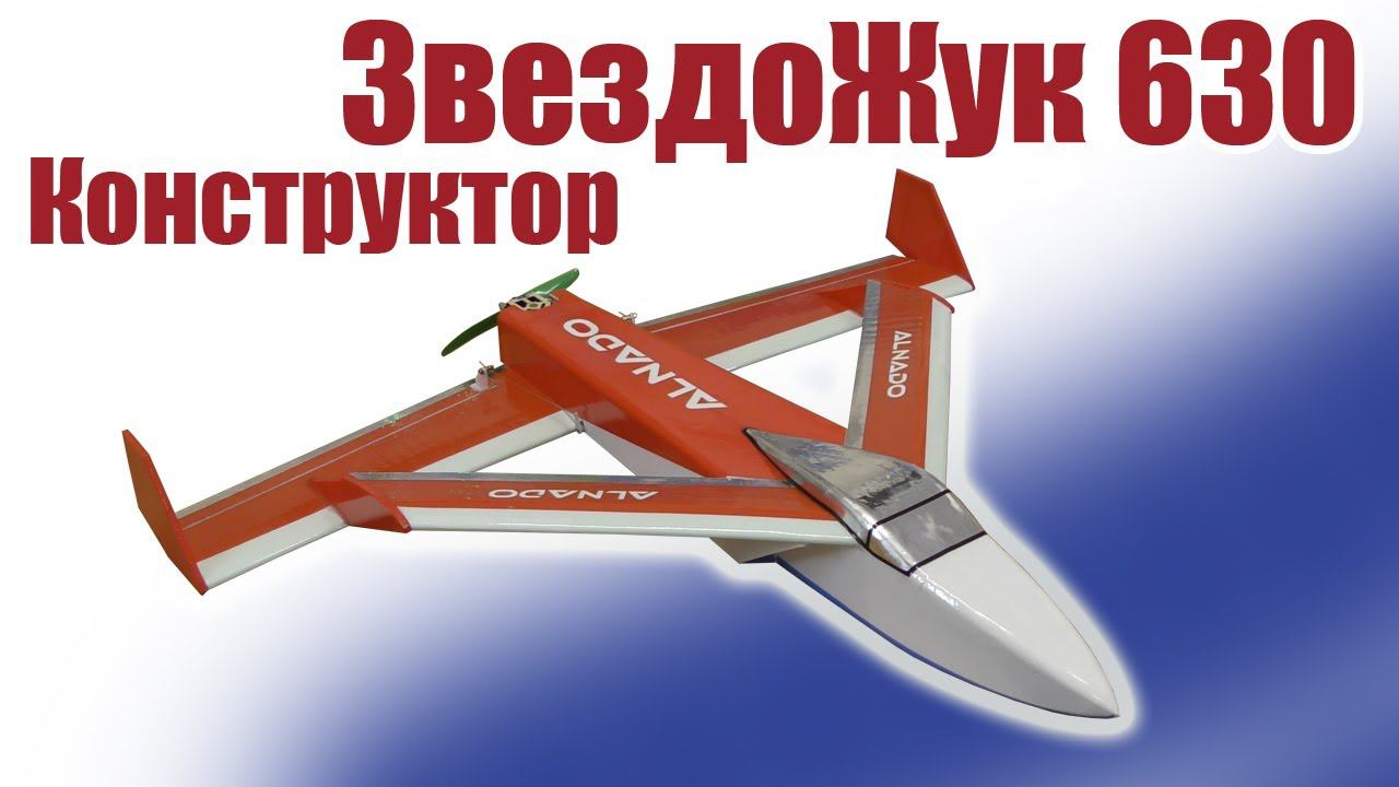Конструктор ЗвездоЖук 630 / ALNADO смотреть онлайн