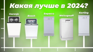 Рейтинг лучших посудомоечных машин 45 см: ТОП–10 узких посудомоек 2024 года