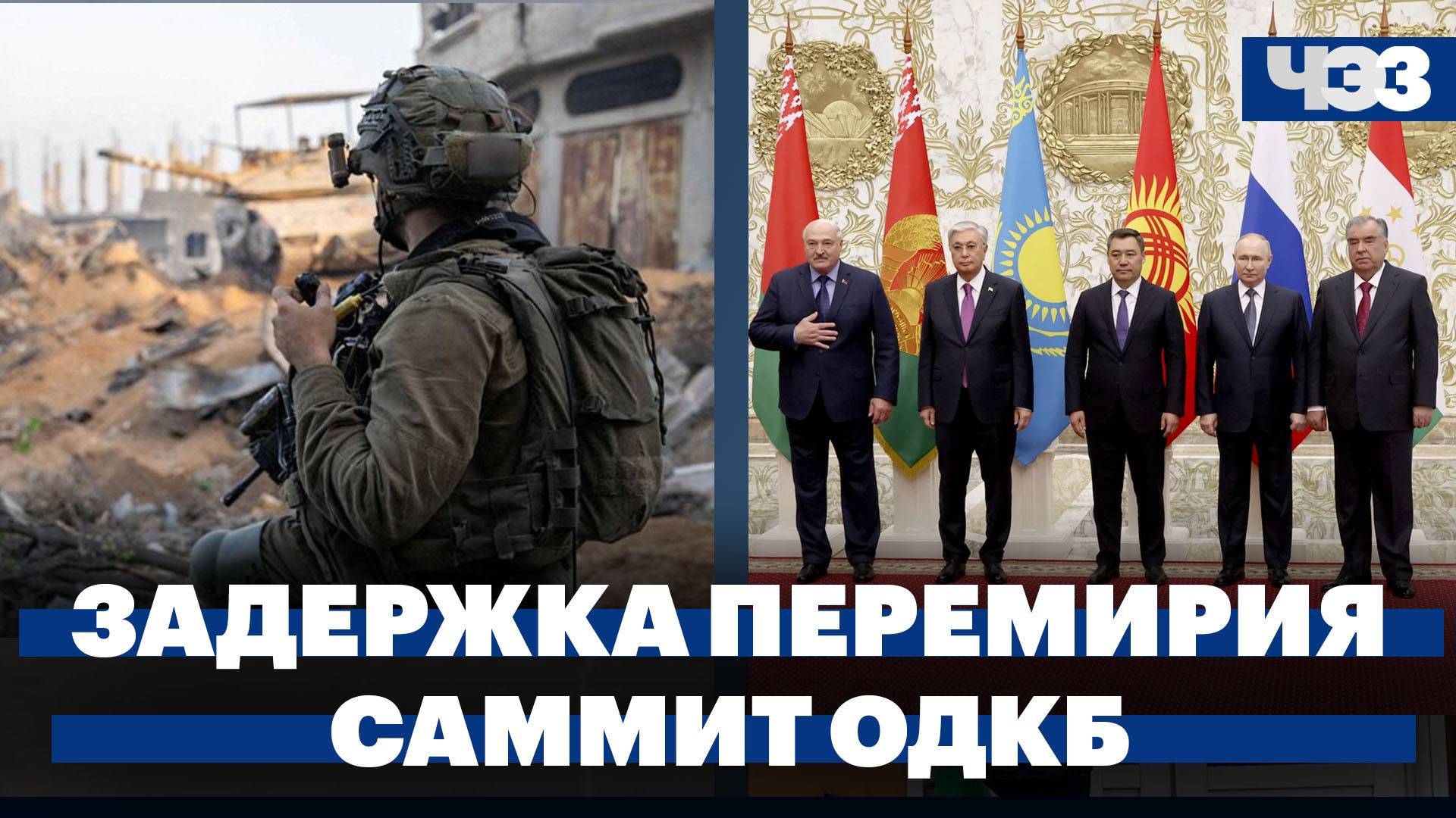 Перемирие в секторе Газа отложили на сутки, почему Армения отказалась от участия в саммите ОДКБ