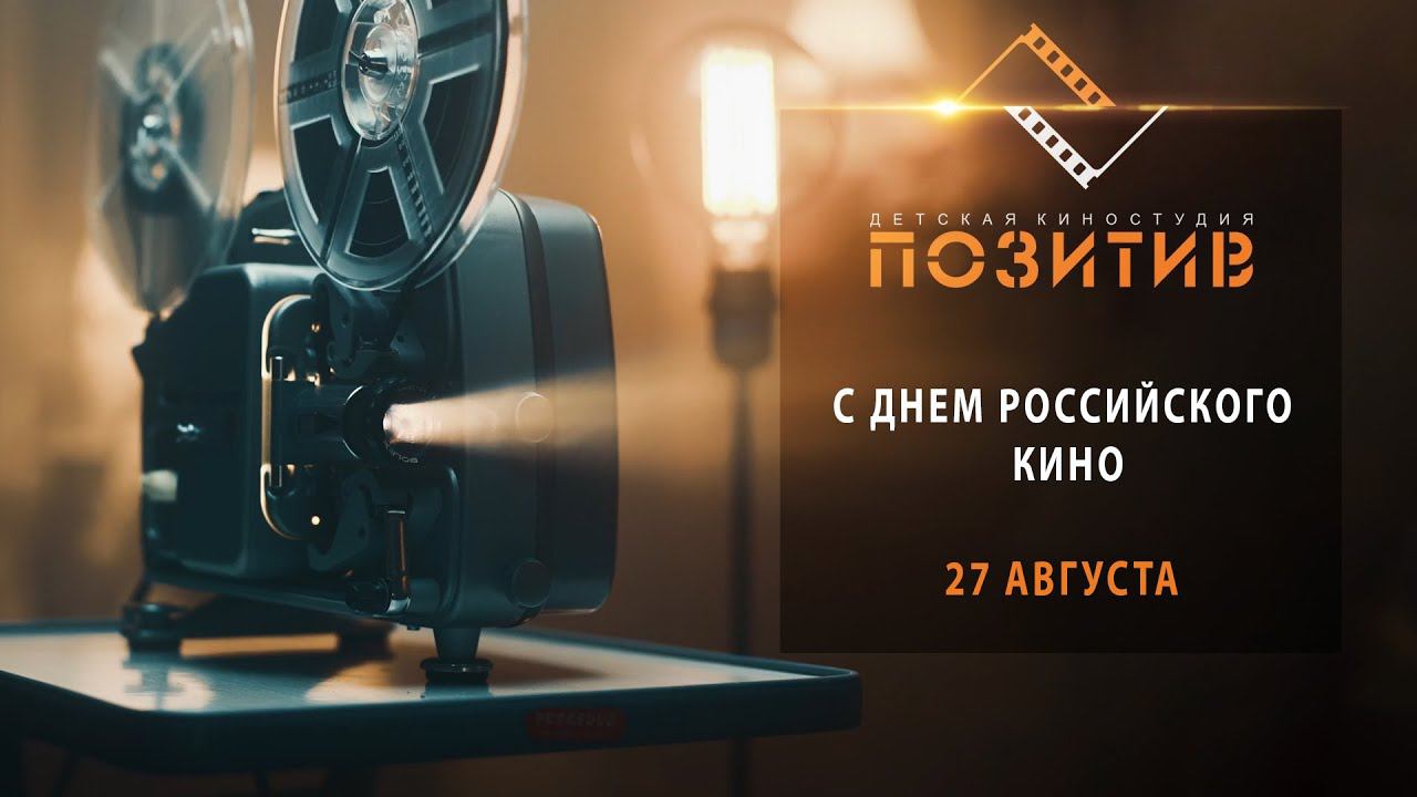 ДЕНЬ РОССИЙСКОГО КИНО | Детская киностудия "ПОЗИТИВ" смотреть онлайн