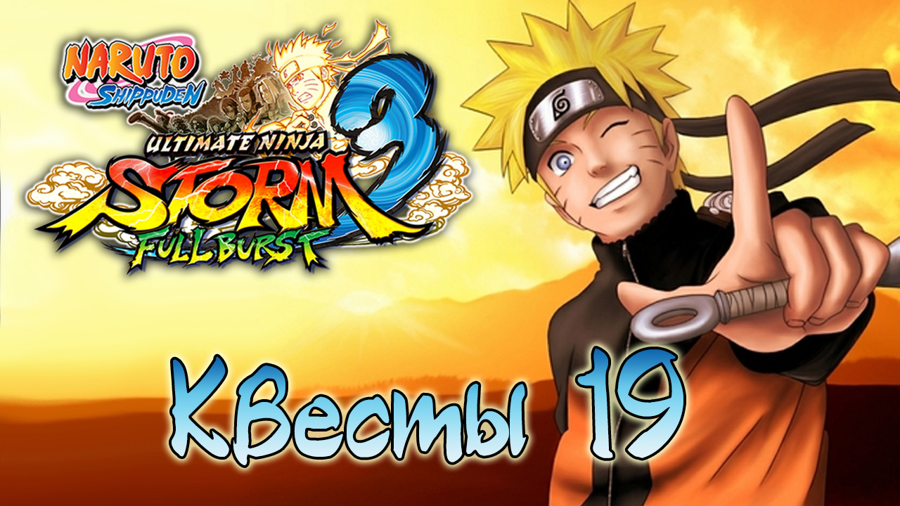 Naruto Shippuden: Ultimate Ninja Storm 3 - Квесты - Прохождение игры на русском [#19] | PC (2014 г.)