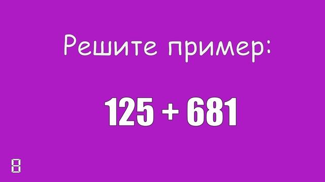 Задание на устный счёт с таймером #2 смотреть онлайн