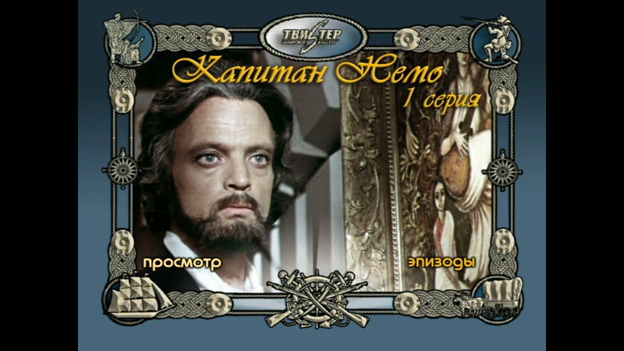 DVD - меню : Капитан Немо смотреть онлайн
