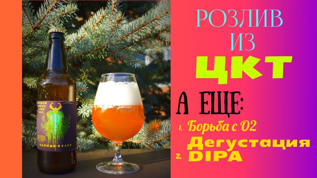 Розлив пива из ЦКТ!Борьба с кислородом!Дегустация DIPA! смотреть онлайн