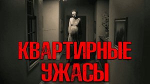 КВАРТИРНЫЕ УЖАСЫ | Страшные истории
