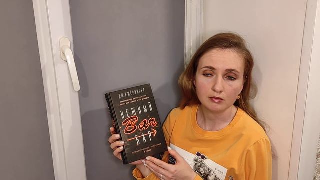 "Читаем на подоконнике": Дж. Р. Мёрингер - Нежный бар. смотреть онлайн