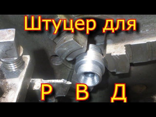 Штуцер для рукава высокого давления РВД \ Sleeve for high pressure hose RVD смотреть онлайн