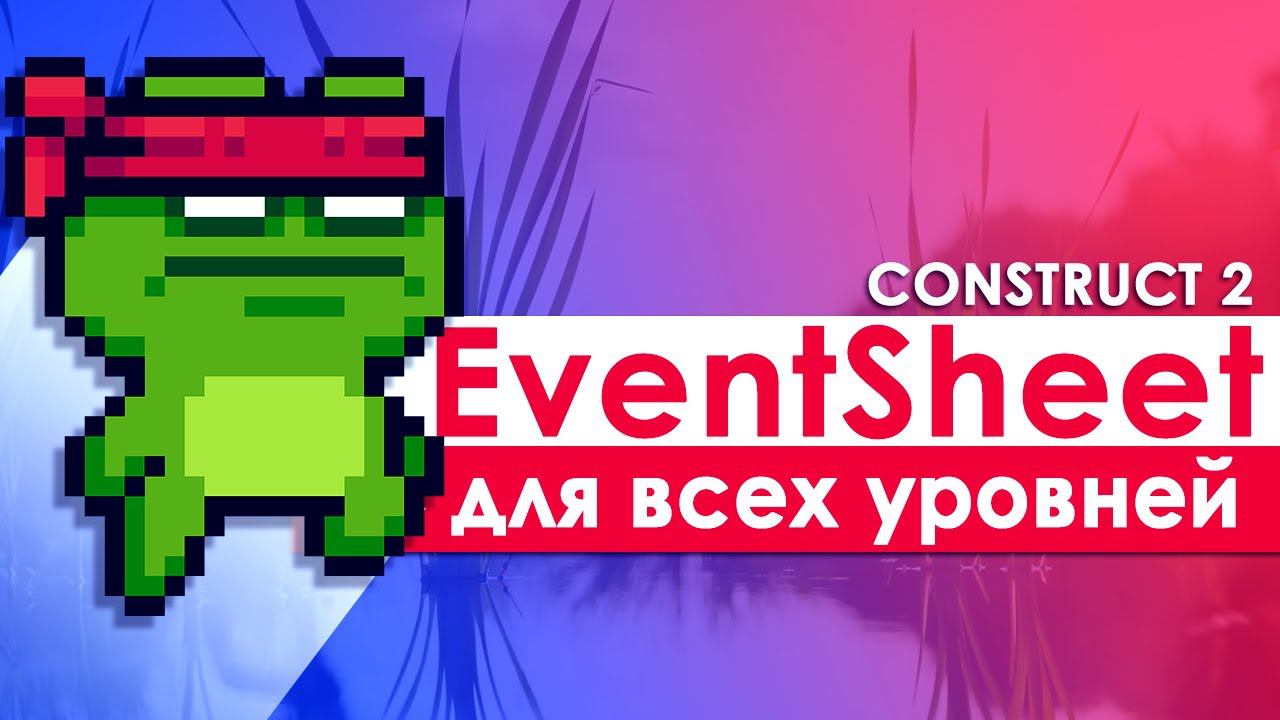Construct 2 оптимизация игр #1 Один EventSheet для всех уровней |  Как не писать одно и тоже?