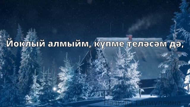 Стих, который заставляет любить и ценить каждое мгновение. "Соклану" Автор: Нәзифә Галиуллина смотреть онлайн
