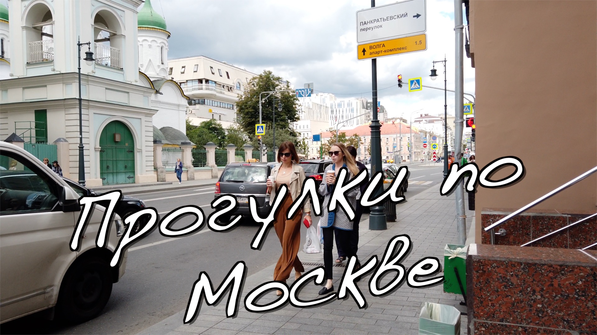Прогулка по Москве: Сретенка, Мясницкая, метро и летние парки