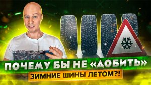 Зимние шины летом - послушай мой опыт и никогда так не делай.
