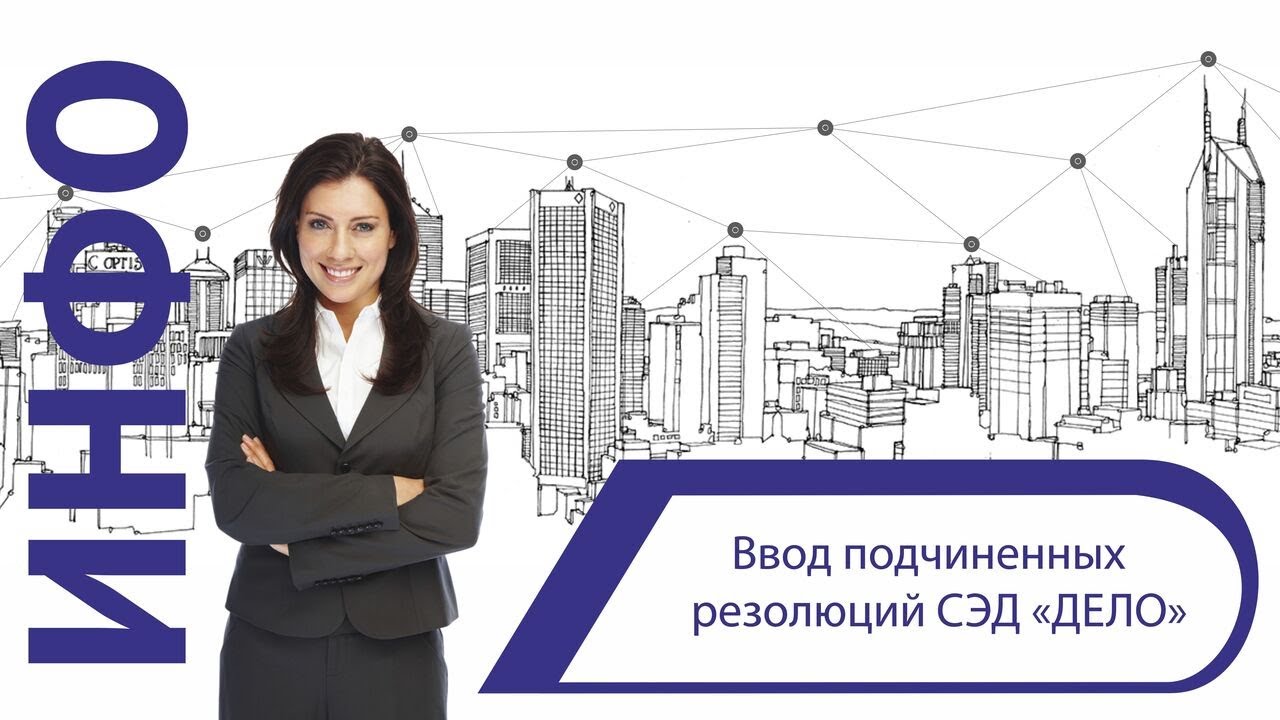 Ввод подчиненных резолюций в системе «ДЕЛО» смотреть онлайн