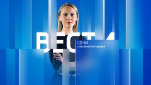 Вести Сочи 19.08.2022 14:30