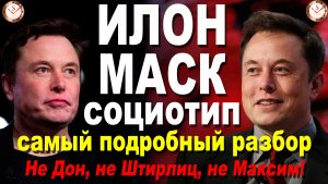 ИЛОН МАСК И ЕГО СОЦИОТИП. РАЗБОР ТИПА ЛИЧНОСТИ МИЛИАРДЕРА ПО ИНТЕРВЬЮ. СОЦИОНИКА. ТИПИРОВАНИЕ