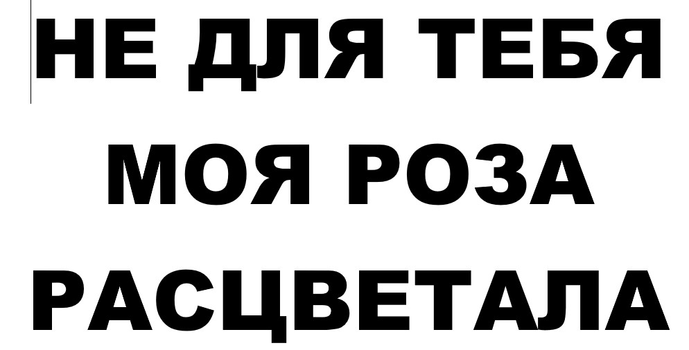 Не для тебя моя РОЗА РАСЦВЕТАЛА смотреть онлайн