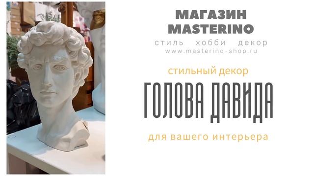 Голова Давида в интерьере. смотреть онлайн