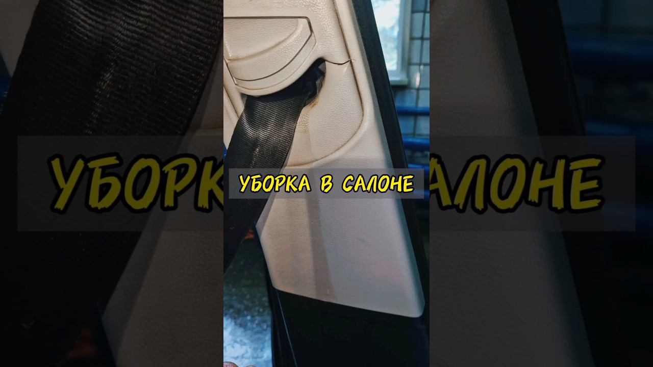 В салоне должно быть чисто!