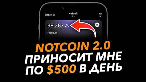 NOTCOIN 2.0 - ИНСТРУКЦИЯ ПО ЗАРАБОТКУ! Как сейчас заработать на проекте Ноткоин!