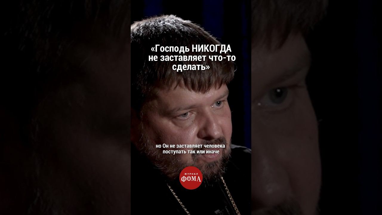 «Господь никогда не заставляет что-то сделать» смотреть онлайн