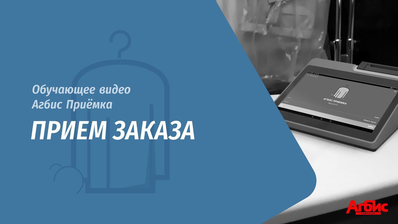 Агбис Приёмка. Прием заказа смотреть онлайн
