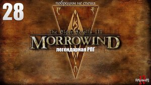 Первое прохождение ЛЕГЕНДАРНОЙ игры. The Elder Scrolls III: MORROWIND Fullrest #28