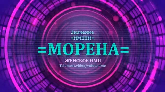 Значение имени Морена - Тайна имени - Женское смотреть онлайн