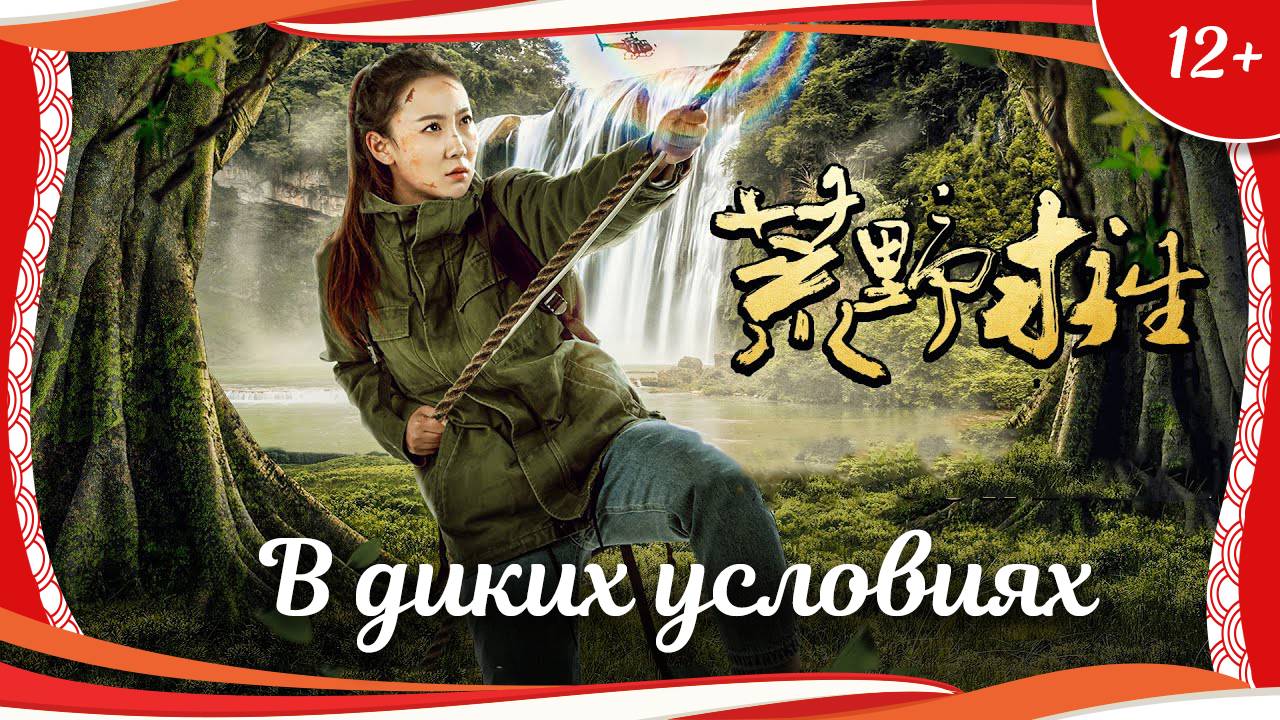 (12+) "В диких условиях" (2021) китайский приключенческий триллер с переводом смотреть онлайн
