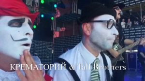 КРЕМАТОРИЙ & TALL BROTHERS - PROMO (2017)