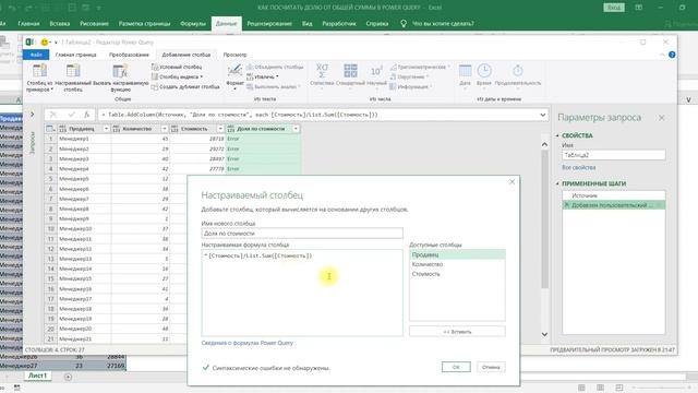 КАК ПОСЧИТАТЬ ДОЛЮ ОТ ОБЩЕЙ СУММЫ В POWER QUERY смотреть онлайн